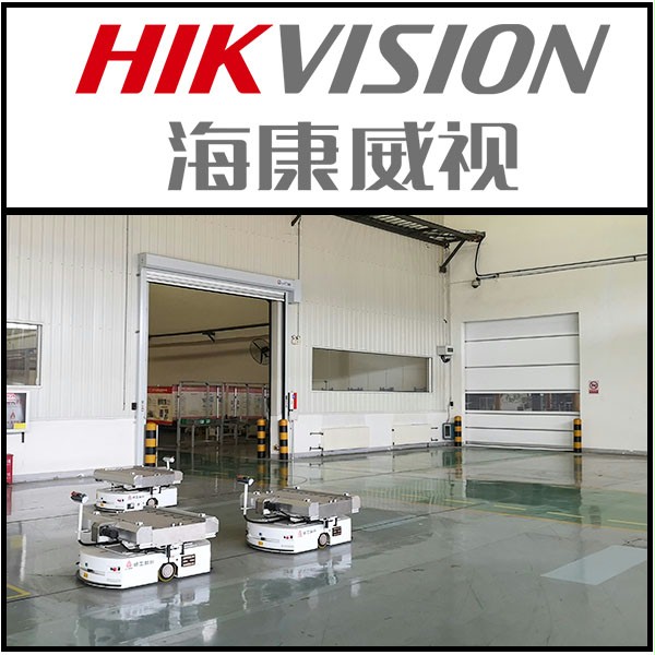 海康威视智能车间AGV联动快速门 海康威视智能车间AGV联动快速门